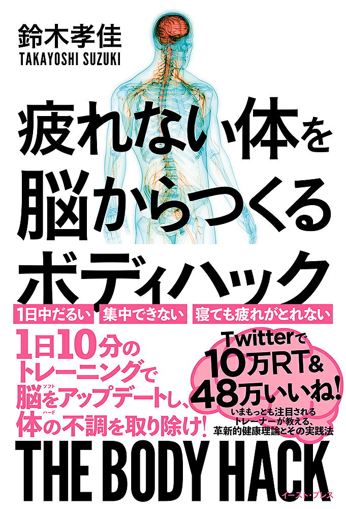 【送料無料】疲れない体を脳からつくるボディハック／鈴木孝佳
