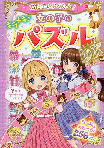 あたまがよくなる!女の子のキラメキパズルDX(デラックス)／田中博史【1000円以上送料無料】のサムネイル