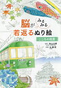 脳がみるみる若返るぬり絵こころの風景／米山公啓／山崎宏【1000円以上送料無料】