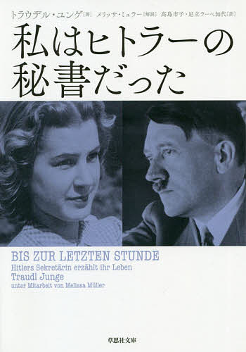 私はヒトラーの秘書だった／トラウデル・ユンゲ／高島市子／足立ラーベ加代【1000円以上送料無料】