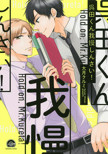 著者大月クルミ(著)出版社海王社発売日2020年08月ISBN9784796413862キーワードマンガ 漫画 まんが BL くれたくんがまんしんさいがつしゆこみつくすかいおう クレタクンガマンシンサイガツシユコミツクスカイオウ おおつき くるみ オオツキ クルミ9784796413862内容紹介サラリーマンの大瀬戸は仕事もできて女子にもモテるが、私生活は謎のイケメン——というのは外面で、実際は方言コンプレックスの田舎者。ボロが出ないように職場での交流はなるべく避けて生活している。ところがある日、取引先として高校の同級生・呉田が現れる。自分と違って人気者で物怖じしない呉田が大瀬戸は昔から苦手だった。しかも呉田は広島弁丸出しで話しかけてきて…今まで築き上げたキャラが壊れる…とイライラする大瀬戸だが、思いがけず呉田に告白されて…？※本データはこの商品が発売された時点の情報です。