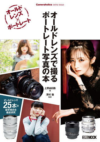 【送料無料】オールドレンズで撮るポートレート写真の本／上野由日路／澤村徹
