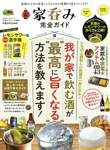 【送料無料】家呑み完全ガイド 今夜は自分のためだけの時間!