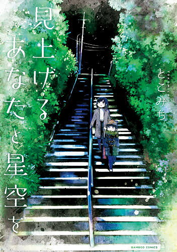 Comics Library - 【送料無料】見上げるあなたと星空を／とこみち
