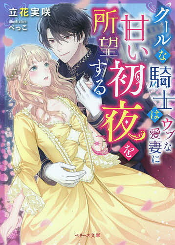 著者立花実咲(著)出版社スターツ出版発売日2020年08月ISBN9784813709510ページ数247Pキーワードくーるなきしわうぶなあいさい クールナキシワウブナアイサイ たちばな みさき タチバナ ミサキ9784813709510内容紹介自国のため、愛なき輿入れを控える無垢な王女・レティシア。しかしある日、長年密かに思いを寄せていた強く逞しい騎士・ランベールから強引に唇を奪われ、激しい愛を刻まれてしまい…！？「これ以上理性を保てない」—自制を忘れたランベールの一途な独占欲は爆発寸前。容赦なくぶつけられる欲望にレティシアは身も心も染められていき…。※本データはこの商品が発売された時点の情報です。