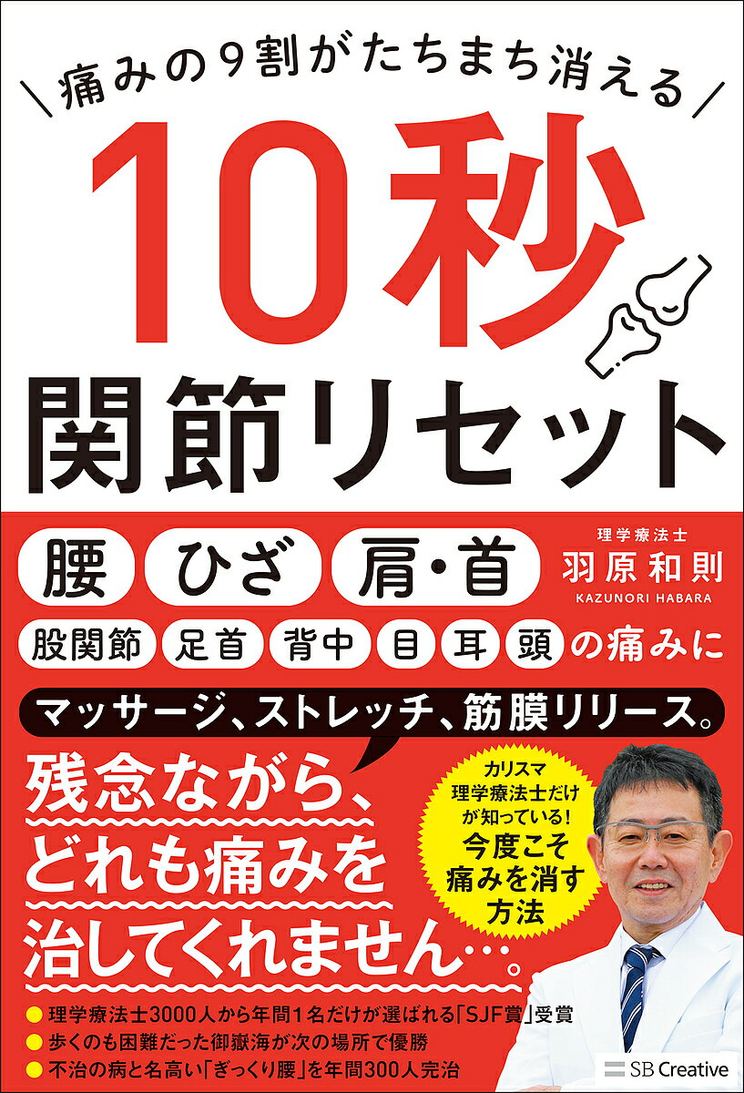 痛みの9割がたちまち消える10秒関節リセット／羽原和則【1000円以上送料無料】のサムネイル