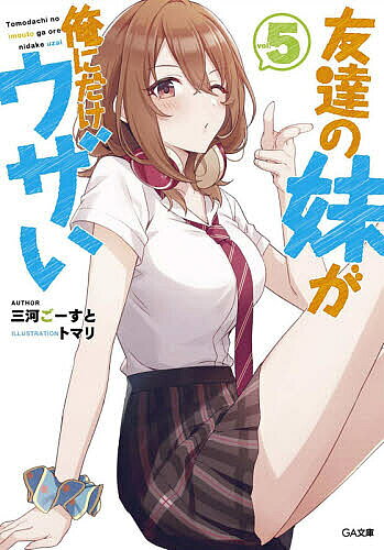 Ex Novels - 【送料無料】友達の妹が俺にだけウザい 5／三河ごーすと