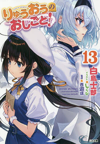 Hobby JAPAN Hj Library - 【送料無料】りゅうおうのおしごと! 13／白鳥士郎／西遊棋