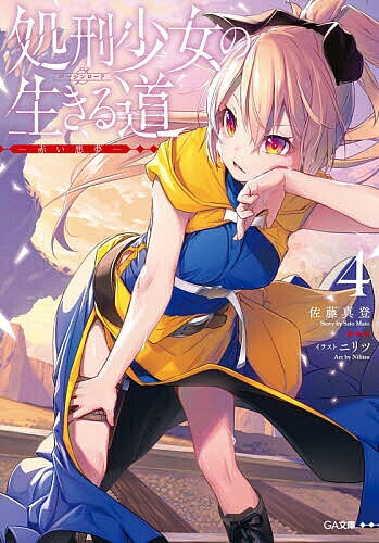 【送料無料】処刑少女の生きる道(バージンロード) 4／佐藤真登