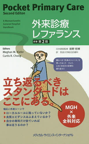 外来診療レファランス／メーガンM．キーファー／カーティスR．チョン／前野哲博【1000円以上送料無料】