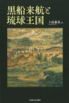 黒船来航と琉球王国／上原兼善【1000円以上送料無料】