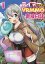 テイマーさんのVRMMO育成日誌 1/うえした/ジャジャ丸【1000円以上送料無料】(3)