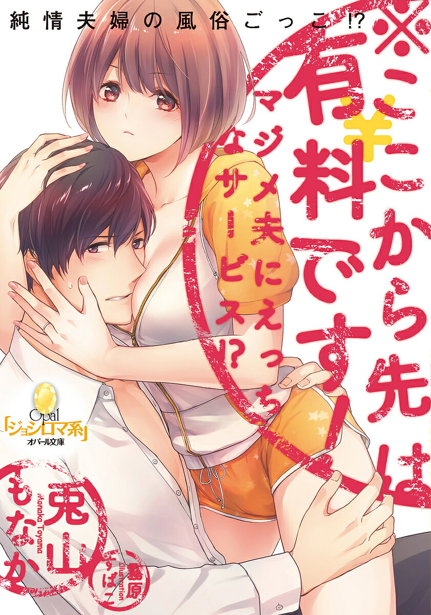 Pocketbooks （Romance） - 【送料無料】※ここから先は有料です!マジメ夫にえっちなサービス!?／兎山もなか