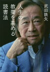 人生の教養を高める読書法／武田鉄矢【1000円以上送料無料】