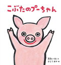 こぶたのプーちゃん／本田いづみ／さとうあや【1000円以上送料無料】