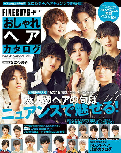 【送料無料】FINEBOYS+plusおしゃれヘアカタログ ’20-’21AUTUMN-WINTER