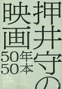 押井守の映画50年50本／押井守【1000円以上送料無料】