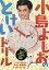 小島よしおのとけいドリル まいにちやってとけいのよみかたをみにつけよう!/小島よしお【1000円以上送料無料】 878円