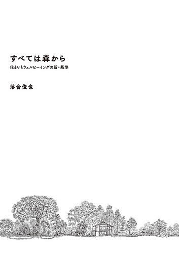 【送料無料】すべては森から 住まいとウェルビーイングの新・基準／落合俊也