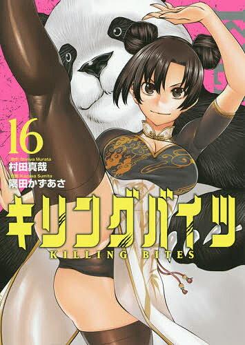 キリングバイツ 16／村田真哉／隅田かずあさ【1000円以上送料無料】