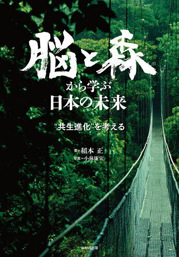 脳と森から学ぶ日本の未来 “共生進化”を考える／稲本正／小林廉宜【1000円以上送料無料】