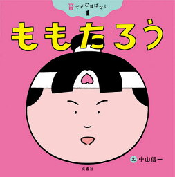 ももたろう／中山信一／子供／絵本【1000円以上送料無料】