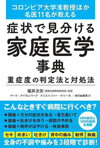 【送料無料】症状で見分ける家庭医学事典 重症度の判定法と対処法 コロンビア大学准教授ほか名医11名が..