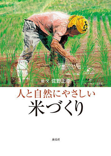 人と自然にやさしい米づくり／佐野正幸【1000円以上送料無料】