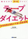 著者中島旻保(著)出版社あさ出版発売日2020年08月ISBN9784866672199ページ数108Pキーワードダイエット はるだけでやせていくてーぷだいえつと ハルダケデヤセテイクテープダイエツト なかしま ふみやす ナカシマ フミヤス9784866672199内容紹介タレント、政治家、スポーツ選手も通う人気ドクター考案！ 市販のテープ（固定用テープ（コンクリートバンテージ・テープ、伸び縮みしないタイプ）を、やせたい場所に、決められた形で貼って、数時間過ごすだけ。カイロプラクティックの理論に基づいた貼り方（固定の仕方）だから、体のゆがみが調整され、それによって余計な脂肪が燃焼。太もも、ふくらはぎ、ひざ下、足首、おなか、うで、顔、首、さまざまな部位で効果大。早い人では、3日で効果があらわれます。ポイントは、その貼り方。写真とイラストでわかりやすく解説。組み合わせるとより効果大な「骨盤体操」も収録。本書は1996年に土屋書店から出版された『驚異のIテープダイエット』の最新版。旧版は韓国でベストセラーに。テープダイエットの元祖。※本データはこの商品が発売された時点の情報です。目次1 テープダイエットの秘密（太る原因は体のゆがみ？/自分でできる骨盤のゆがみチェック ほか）/2 貼るだけ！テープダイエット（太もも1—太ももの前についている脂肪をとり全体を引き締める/太もも2—腰からももについた脂肪をとる ほか）/3 テープとセットで効果大！1日6分！骨盤体操（大腿から腰、ウエストの骨と筋肉のバランスをとる/仙腸関節の緊張をほぐして、ウエストを細くする ほか）/4 テープダイエットQ＆A（テープを貼るときに守るべきことはありますか？/おすすめのテープについて教えてください。 ほか）