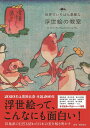 世界でいちばん素敵な浮世絵の教室/岡部昌幸【1000円以上送料無料】