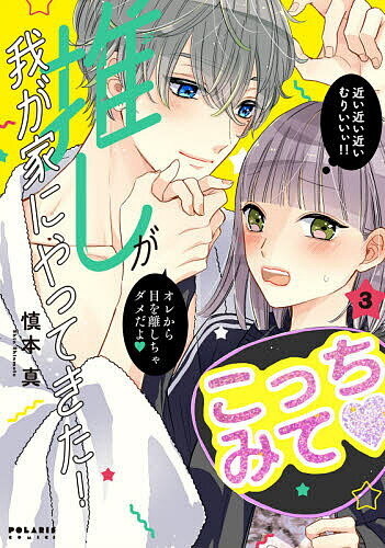 Shueisha Margaret C - 【送料無料】推しが我が家にやってきた! 3／慎本真