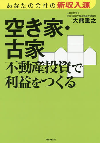 空き家・古家不動産投資で利益をつくる あなたの会社の新収入源／大熊重之【1000円以上送料無料】