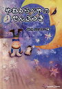 やねうらべやのせんぷうき／しょこら・ぺす／・え松本えつを／子供／絵本【1000円以上送料無料】