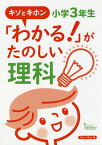 「わかる!」がたのしい理科 キソとキホン 小学3年生／宮崎彰嗣【1000円以上送料無料】