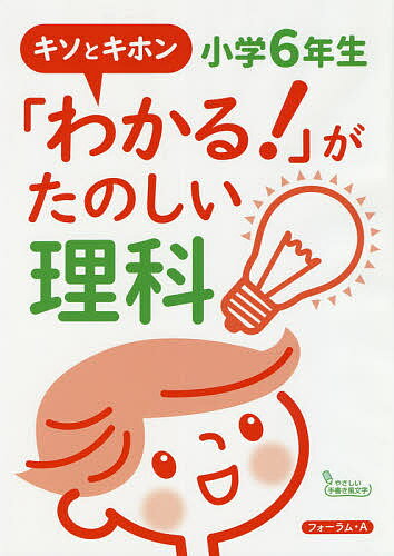 「わかる!」がたのしい理科 キソとキホン 小学6年生／宮崎彰嗣【1000円以上送料無料】