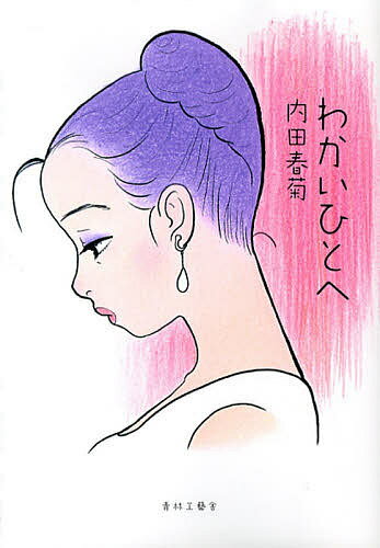 【送料無料】わかいひとへ／内田春菊