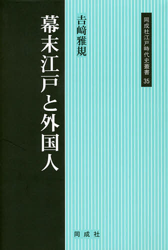 【送料無料】幕末江戸と外国人／吉崎雅規