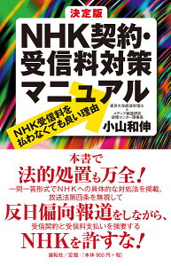 決定版NHK契約・受信料対策マニュアル NHK受信料を払わなくても良い理由／小山和伸【1000円以上送料無料】