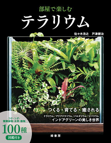 著者佐々木浩之(著) 戸津健治(著)出版社緑書房発売日2020年08月ISBN9784895315630ページ数159Pキーワードへやでたのしむてらりうむつくるそだてるいやされる ヘヤデタノシムテラリウムツクルソダテルイヤサレル ささき ひろゆき とつ けんじ ササキ ヒロユキ トツ ケンジ9784895315630内容紹介ようこそ、インドアグリーンの美しき世界へ!暮らしの空間を植物で彩る「インドアグリーン」のなかでも、特に生きものの息吹を濃密に感じることができる「テラリウム」「アクアテラリウム」「パルダリウム」「ビバリウム」を取り上げ、その魅力を紹介！透明な容器や水槽内で植物や動物を育てながら観賞する「テラリウム」「アクアテラリウム」「パルダリウム」「ビバリウム」の魅力に迫る。「アート」ともいえるプロによるレイアウト集、制作の基本的な手順、テラリウムで育てられる生きものたちの魅力などをビギナーにもわかりやすく紹介。《本書のポイント》・プロが制作したレイアウトをテラリウム11作品、パルダリウム11作品、ビバリウム4作品、アクアテラリウム17作品掲載。・ビギナーにも作れる簡単な作品について、必要な材料や器具、制作手順をわかりやすく解説。・コケ・シダ・観葉植物・水草といった植物から両生類・魚類などの動物まで、オススメの生きもの100種を紹介。・テラリウムを始めるうえで注意すべき点やポイントをコラムで解説。《テラリウム、アクアテラリウム、パルダリウム、ビバリウムとは》●テラリウムテラリウムは容器内で「植物だけ」を育成しながら観賞する。蓋がないオープンな容器、または密閉型容器が使用される。植物の基本種としては、熱帯性の小型観葉植物が多く、近年では多肉植物やコケを主体とした楽しみ方も提案されている。おしゃれなグリーンインテリアとして園芸の世界でも注目され、今では園芸の1カテゴリーとして定着し、個性あふれるレイアウトが制作され、より自然に近い植栽が楽しまれている。●アクアテラリウム水中と水際の陸地の融合を水槽内で表現するレイアウト技法。大型水槽が主流だったが、今では手軽な小型水槽でも楽しまれている。水が常に使えるため、水中ポンプを用いて滝をつくったり、霧を噴霧したりと様々な演出が施される。熱帯性の植物や日本産の山野草などが植えられ、水中では主に小型熱帯魚や日本産淡水魚が飼育される。●パルダリウムアクアテラリウムと同様に、主に水槽を用いて制作されるレイアウト技法の1種。熱帯雨林のジャングルをイメージしたエキゾチックプランツを配置することが多い。パルダリウムでは基本的には動物を入れないが、最近では熱帯ジャングルに生息する両生類や有尾類を楽しむ愛好家も増えている。熱帯雨林のジャングルに息づく独特で珍しい植物とともに味わう雲霧帯の世界が醍醐味。●ビバリウムビバリウムのもともとの概念は広範だが、現在では爬虫類や両生類を導入した容器を指すことがほとんど。小型カエルの仲間や水陸両用で生活するサラマンダーの仲間、イモリの仲間などが飼育され、より生息地に近い環境が表現されている。後方と側面に植物を適度に植栽し、水辺のオープンスペースを中央に確保するシンプルなレイアウトが一般的。日本では30cmほどの小型ケージが主流で、1つのケージで1種類の動物の飼育を楽しんでいる愛好家も多い。※本データはこの商品が発売された時点の情報です。目次1 テラリウムのレイアウト集（テラリウム（11作品）/パルダリウム（11作品）/ビバリウム（4作品）/アクアテラリウム（17作品））/2 テラリウムをつくってみよう（アクアプランツテラリウム/プロメリアを楽しむテラリウム/種から発芽させるテラリウム/滝のあるアクアテラリウム）/3 テラリウムに映える生きもの100選（コケ植物/シダ植物/観葉植物/水草/両生類・魚類・甲殻類・貝類）