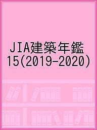 【送料無料】JIA建築年鑑 15(2019-2020)