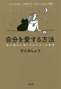 自分を愛する方法 恋の悩みに効くキルケゴール哲学 「なんとなく淋しい」を解決する、1匹のネコとわたしの物語／ひとみしょう【1000円以上送料無料】