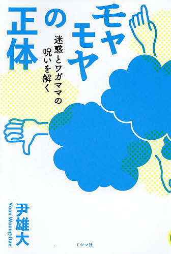 【送料無料】モヤモヤの正体 迷惑とワガママの呪いを解く／尹雄大