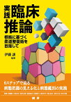 実践臨床推論 根拠に基づく柔道整復術を目指して／伊藤譲【1000円以上送料無料】