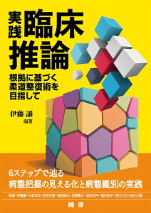実践臨床推論 根拠に基づく柔道整復術を目指して/伊藤譲【1000円以上送料無料】