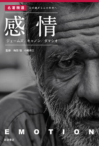 【送料無料】感情 ジェームズ/キャノン/ダマシオ／梅田聡／小嶋祥三