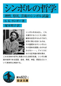 シンボルの哲学 理性,祭礼,芸術のシンボル試論／S．K．ランガー／塚本明子【1000円以上送料無料】