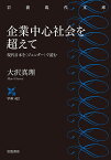 企業中心社会を超えて 現代日本を〈ジェンダー〉で読む／大沢真理【1000円以上送料無料】