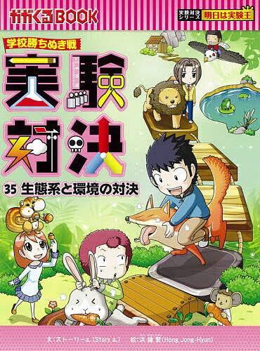 【送料無料】実験対決 学校勝ちぬき戦 35 科学実験対決漫画／洪鐘賢／HANA韓国語教育研究会