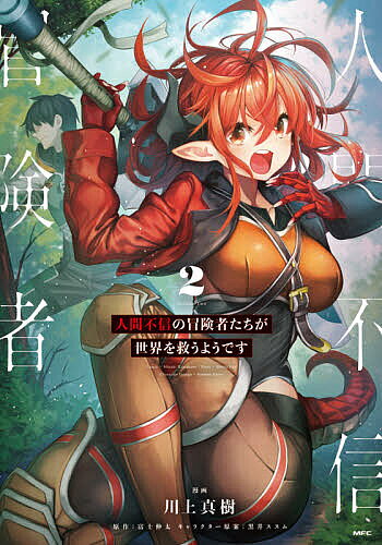 【送料無料】人間不信の冒険者たちが世界を救うようです 2／川上真樹／富士伸太