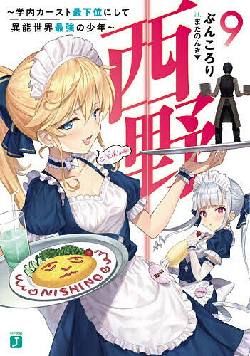 【送料無料】西野 学内カースト最下位にして異能世界最強の少年 9／ぶんころり